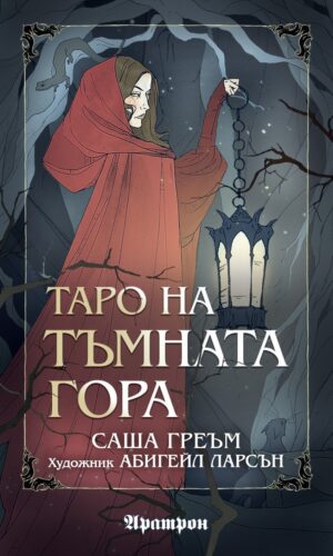 Таро на Тъмната гора (78 карти)