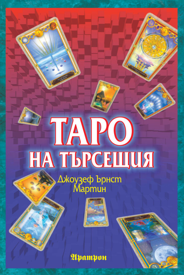 Таро на търсещия