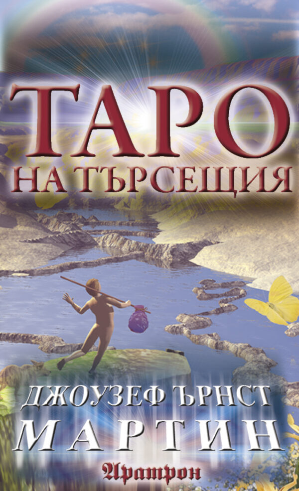 Карти: Таро на търсещия