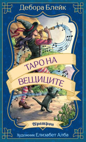 Таро на вещиците (78 карти)