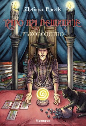 Таро на вещиците. Ръководство