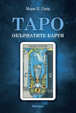 Таро – обърнатите карти