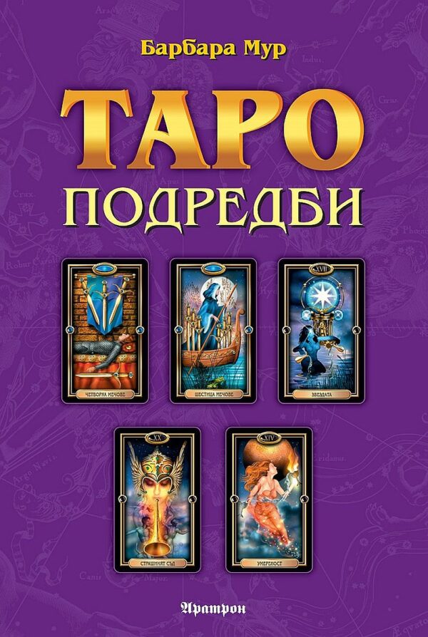 Таро подредби