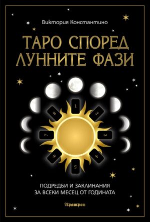 Таро според лунните фази
