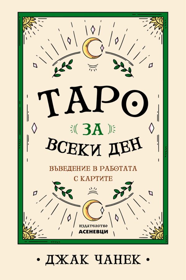 Таро за всеки ден - въведение в работата с картите