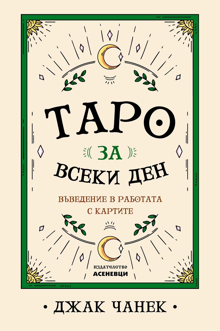 Таро за всеки ден - въведение в работата с картите