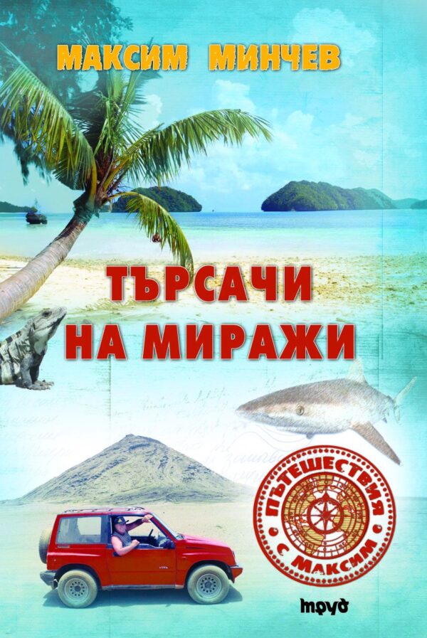 Търсачи на миражи