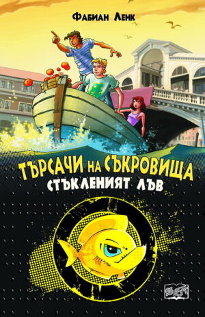 Търсачи на съкровища: Стъкленият лъв