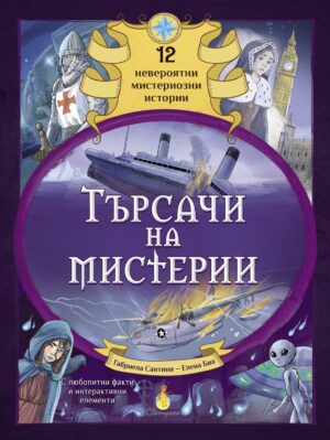 Търсачи на мистерии (12 невероятни мистериозни истории)