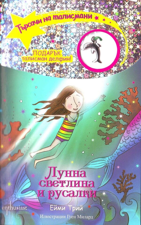 Търсачи на талисмани 10: Лунна светлина и русалки