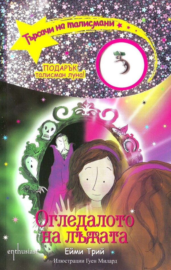 Търсачи на талисмани 11: Огледалото на лъжата