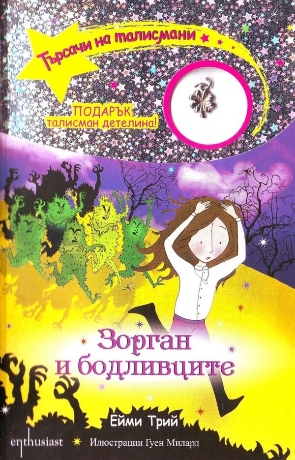 Търсачи на талисмани 12: Зорган и бодливците