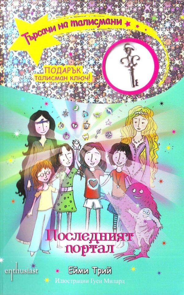 Търсачи на талисмани 13: Последният портал