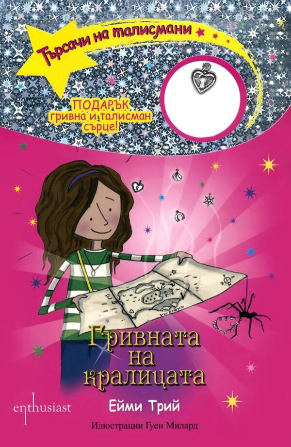 Търсачи на талисмани 1: Гривната на кралицата