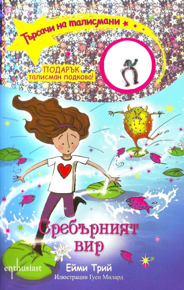 Търсачи на талисмани 2: Сребърният вир