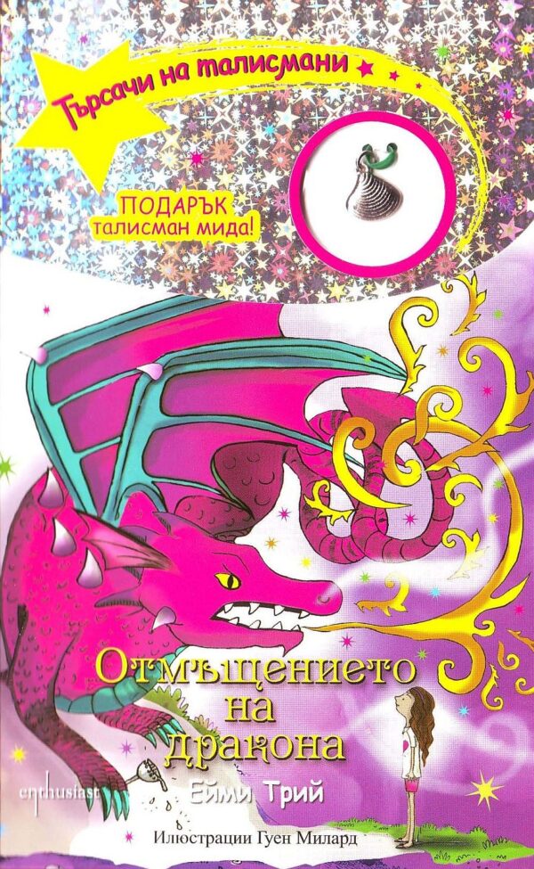 Търсачи на талисмани 3: Отмъщението на дракона