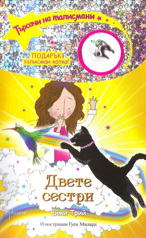 Търсачи на талисмани 4: Двете сестри