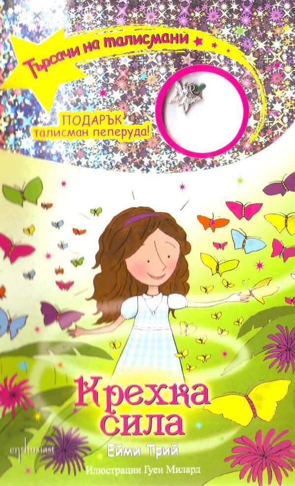 Търсачи на талисмани 5: Крехка сила