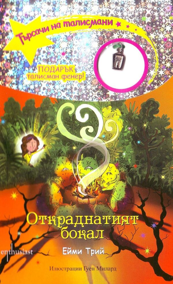 Търсачи на талисмани 6: Откраднатия бокал