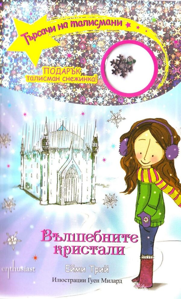 Търсачи на талисмани 7: Вълшебните кристали