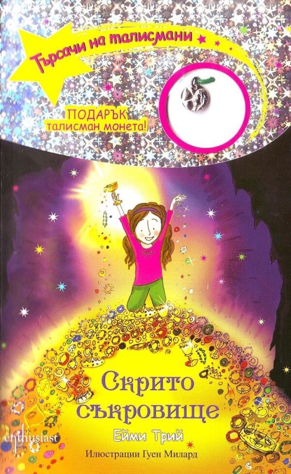 Търсачи на талисмани 8: Скрито съкровище