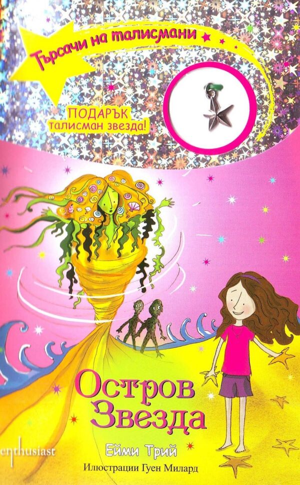 Търсачи на талисмани 9: Остров Звезда