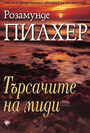 Търсачите на миди