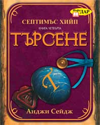 Търсене (Септимъс  Хийп 4)