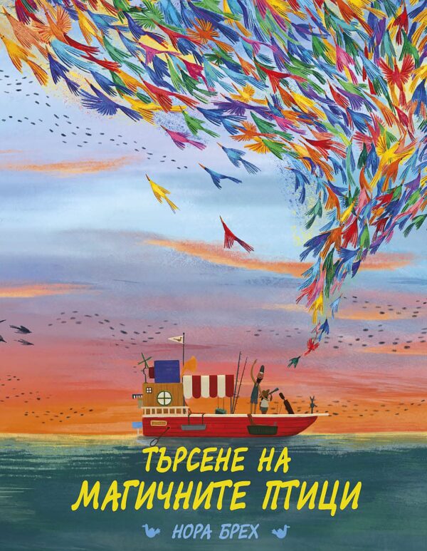 Търсене на магичните птици