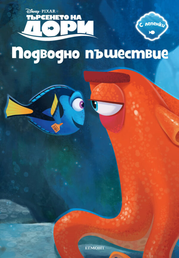 Търсенето на Дори: Подводно пътешествие (с лепенки)