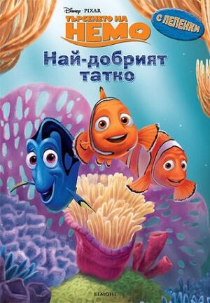 Търсенето на Немо: Най-добрият татко