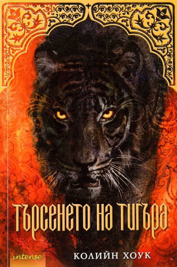 Търсенето на тигъра (Проклятието на тигъра 2)