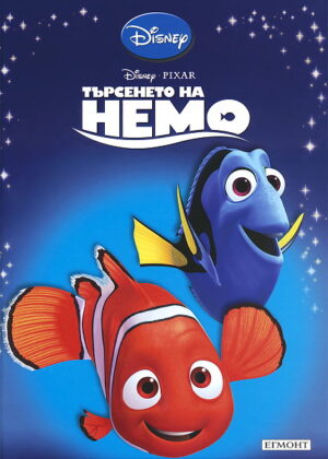 Приказна колекция: Търсенето на Немо