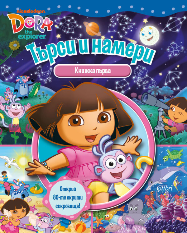 Дора Изследователката: Търси и намери с Дора - книжка първа