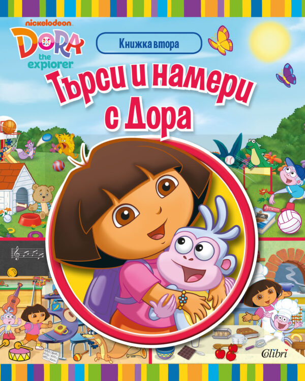 Дора Изследователката: Търси и намери с Дора - книжка втора
