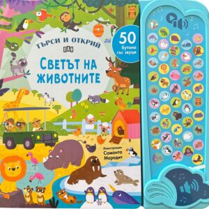 Търси и открий: Светът на животните (50 бутона със звуци)