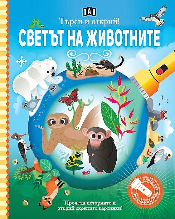 Търси и открий! Светът на животните (книга с фенерче)