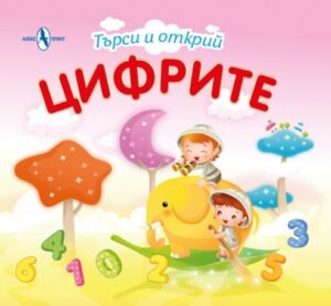 Търси и открий: Цифрите