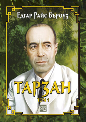 Тарзан - том 1