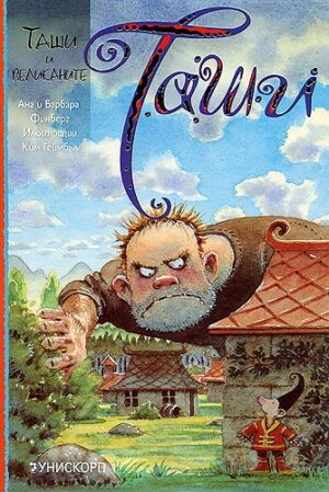 Таши и великаните