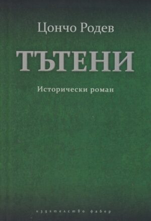Тътени. Исторически роман