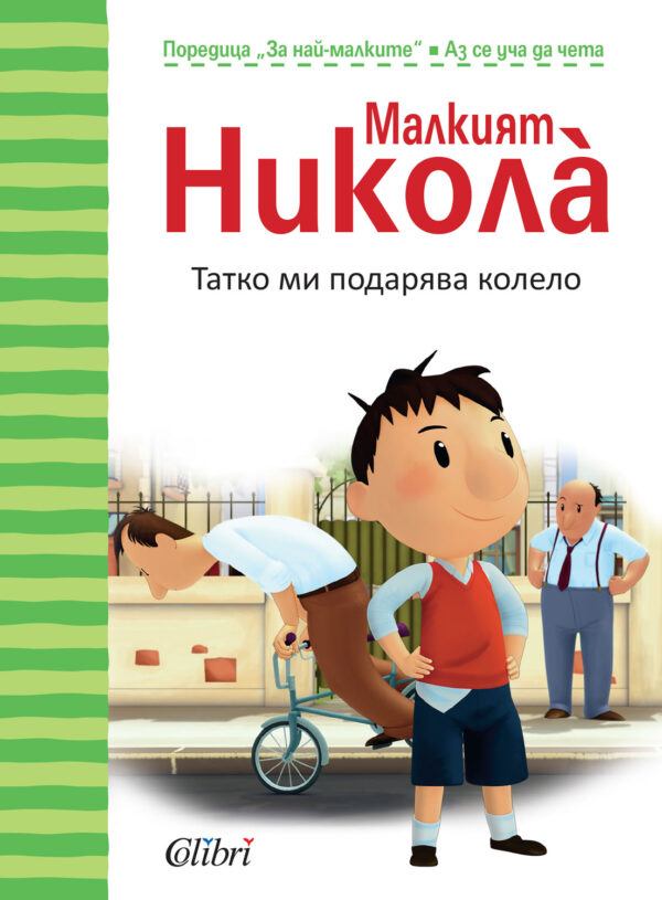 Малкият Никола за най-малките: Татко ми подарява колело