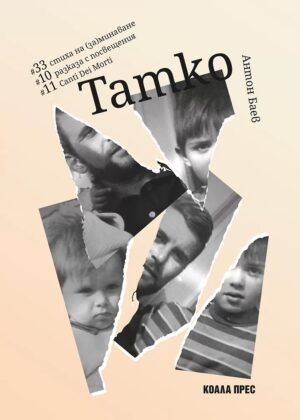 Татко (Коала Прес)