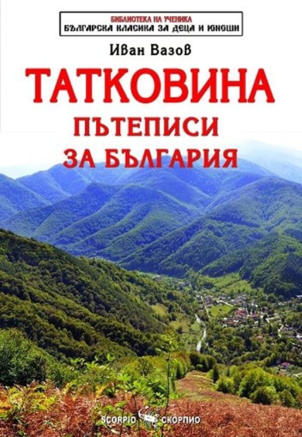 Библиотека на ученика: Татковина. Пътеписи за България (Скорпио)