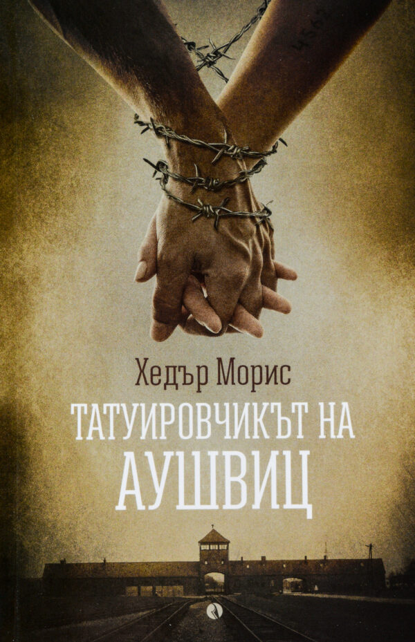 Татуировчикът на Аушвиц