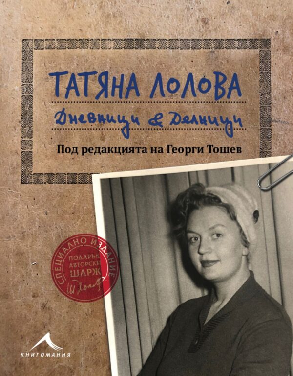 Татяна Лолова. Дневници и делници
