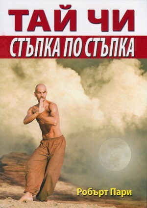 Тай Чи - стъпка по стъпка