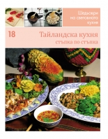 Тайландска кухня (Шедьоври на световната кухня 18) - твърди корици