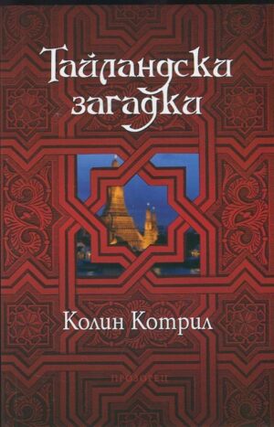 Тайландски загадки