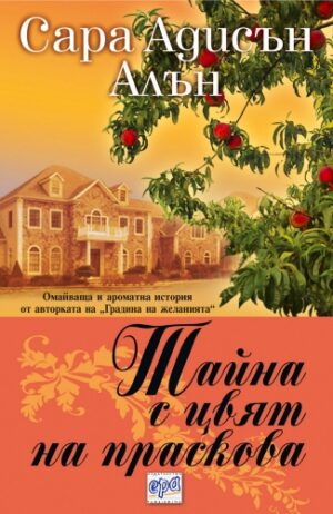 Тайна с цвят на праскова